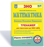 Математика. Тренажер для підготовки до ЗНО та ДПА. Рівень стандарту. Капіносов А.