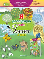 Гільберг Т. Г. ISBN 978-966-11-1055-6 / Я досліджую світ + Інформатика, 2 кл., Робочий зошит, Ч.2