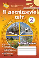 Грущинська І.В. ISBN 978-617-7712-79-3 / Я досліджую світ, 2кл. Робочий зошит, ч.1