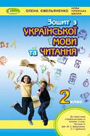 Ємельяненко О. ISBN 978-966-11-1052-5 / Українська мова та читання, 2 кл., Робочий зошит (до підр. Вашуленко)