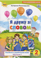 Пономарьова К.І. ISBN 978-617-7485-81-9 / Я дружу зі словом.Посібник з укр.мови., 2 кл., ч1.