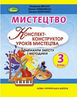 Масол Л.М. ISBN 978-966-11-1139-3 / Мистецтво, 3 кл., Конспект-конструктор уроків