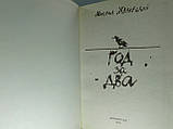 Жванецький М. Рік за два (б/у)., фото 4