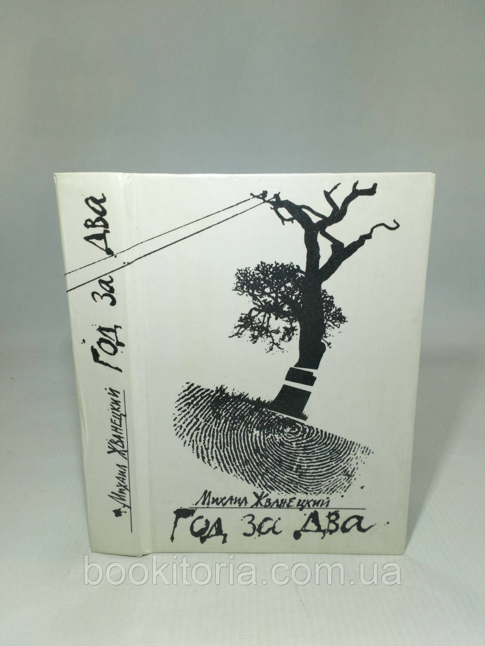 Жванецький М. Рік за два (б/у)., фото 1
