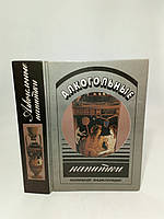 Алкогольні напої (б/у).