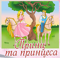 Розпис по полотну Принц і принцеса (7143/2)