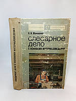 Макиенко Н. Слесарное дело с основами материаловедения (б/у).