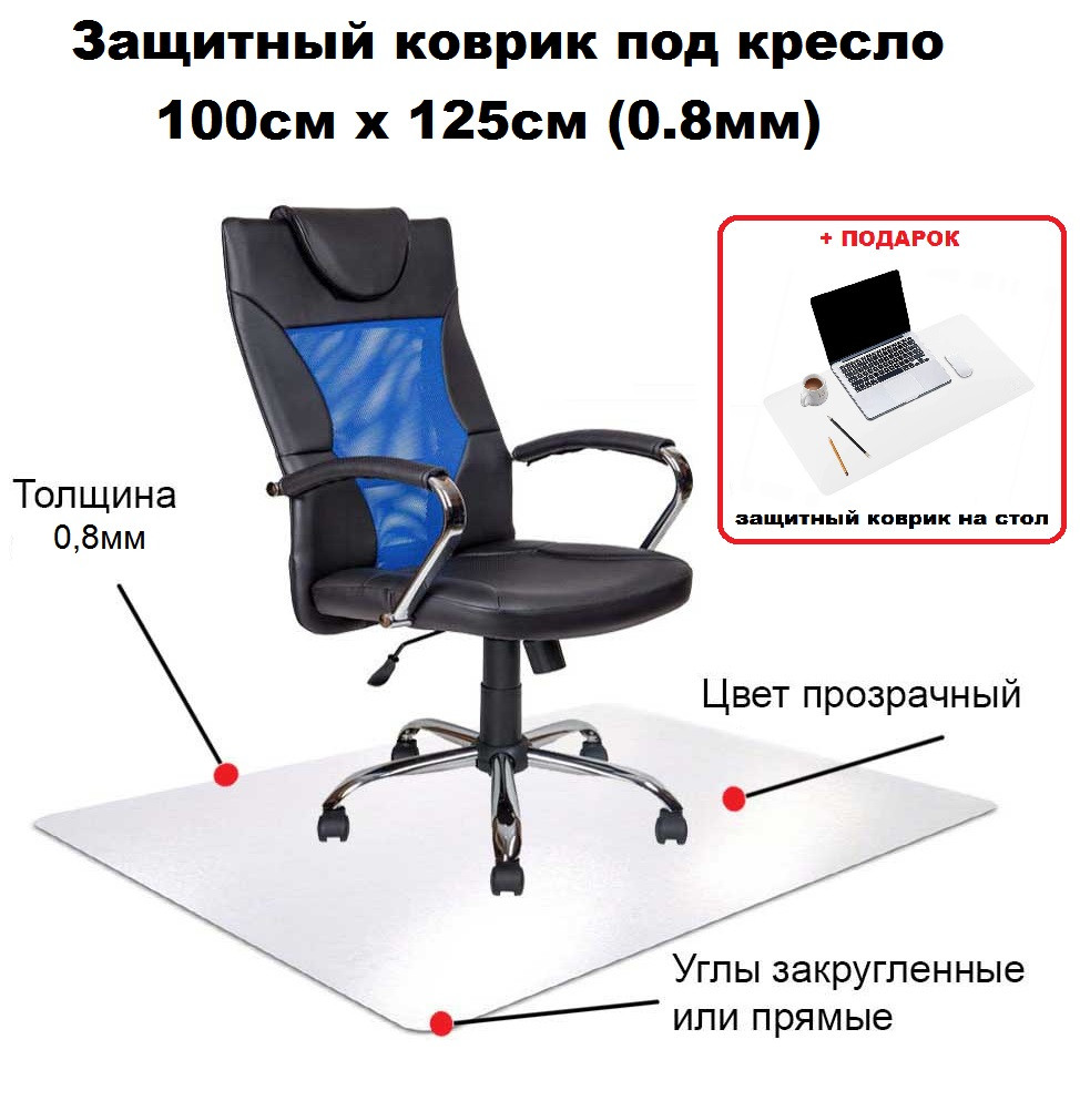 Защитный коврик под кресло 100см х 125см (0.8мм), коврик напольный прозрачный из поликарбоната - фото 1 - id-p1354162480