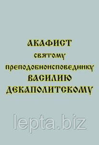 Акафіст святому преподобному сповіднику Василю Декаполитському, фото 1
