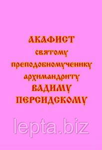 Акафіст святому преподобномученику Вадиму Перському, фото 1