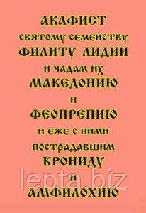 Акафіст святому сімейству Філіту, Лідії та чадам їхнім Македонію та Феопрепію і що з ними постраждалим Кроніду та Амфілохію Іллірі, фото 1