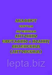 Акафіст святим мученикам Антонію, Євстафію та Іоанну Віленським (Литовським), фото 1