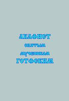 Акафіст святим мученикам Готфським