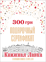 Подарочный сертификат номиналом 300 грн.