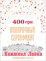 Подарочный сертификат номиналом 400 грн.