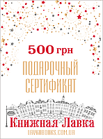 Подарочный сертификат номиналом 500 грн.