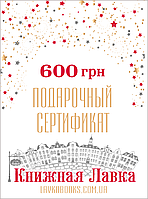 Подарочный сертификат номиналом 600 грн.