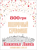 Подарочный сертификат номиналом 800 грн.