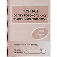 Журнал обліку робочого часу працівників бібліотеки