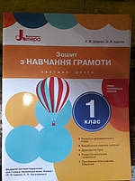 Зошит з навчання грамоти 2частина 1клас Л.В.Шевчук до букваря Іщенко