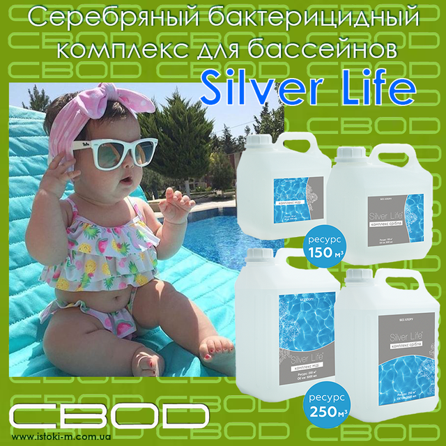 silver life купить_silver life купить интернет магазин_серебряный бактерицидный комплекс для бассейна купить_все для очистки воды в бассейне_профессиональный серебряный бактерицидный комплекс для бассейнов купить