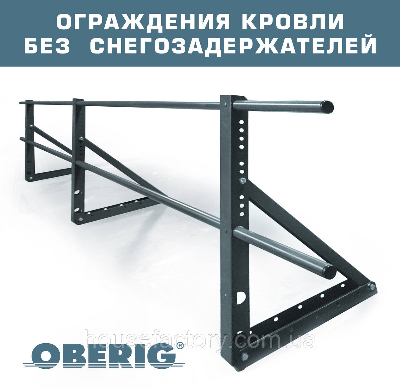 Огорожа покрівельна ОБЕРІГ (600, 3м), фото 1