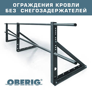 Огорожа покрівельна ОБЕРІГ (600, 3м)