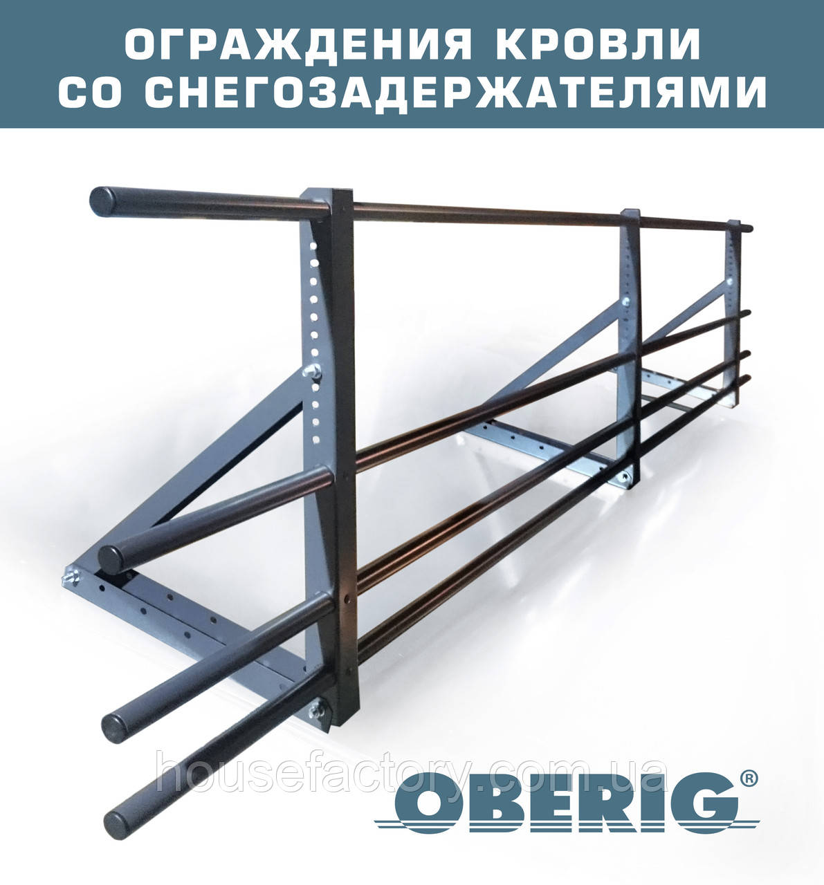 Огорожа покрівельна ОБЕРІГ зі снігозатримувачем (600, 3м)