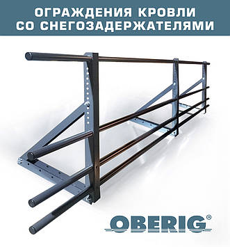 Огорожа покрівельна ОБЕРІГ зі снігозатримувачем (600, 3м)