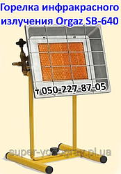 Пальник інфрачервоного випромінювання Orgaz 3500 (стандарт)