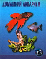 Гуржий А Домашній акваріум 2001 г.