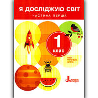 Підручник Я досліджую світ 1 клас Частина 1 Авт: Іщенко О. Вид: Літера