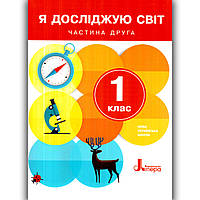 Підручник Я досліджую світ 1 клас Частина 2 Авт: Іщенко О. Вид: Літера