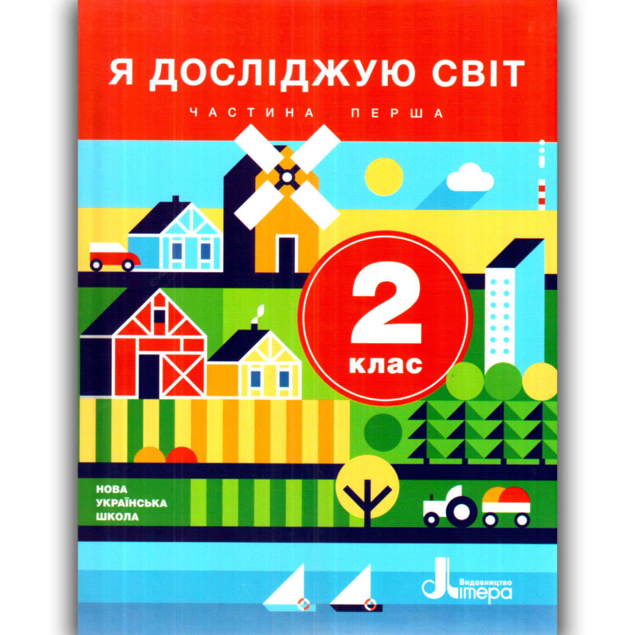 Підручник Я досліджую світ 2 клас Частина 1 Авт: Іщенко О. Вид: Літера