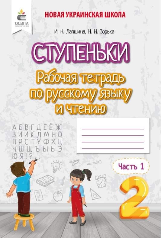 Локшина Ступені Робочий зошит російською мовою та читання 2 клас Ч.1 Освіта