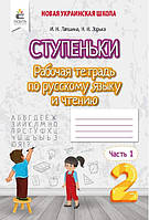 Лапшина Ступеньки Рабочая тетрадь по русскому языку и чтению 2 класс Ч.1 Освіта