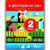 Підручник Я досліджую світ 2 клас Частина 2 Авт: Іщенко О. Вид: Літера