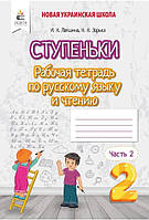 Лапшина Ступеньки Рабочая тетрадь по русскому языку и чтению 2 класс Ч.2 Освіта