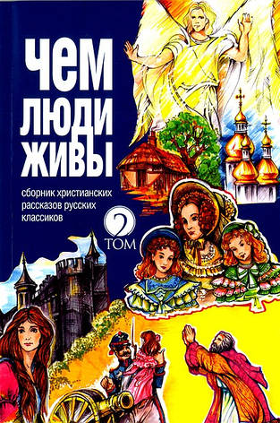 Чем люди живы. Том 2. Сборник христианских рассказов, фото 1