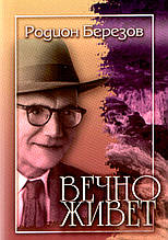 Вічно живе Розповіді Родіон Березов (рос)