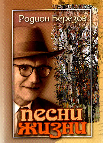 Пісні життя Родіон Березів (рос), фото 1