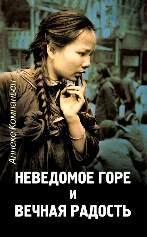 Аннеке Компаньен «Невідоме горе і вічна радість»