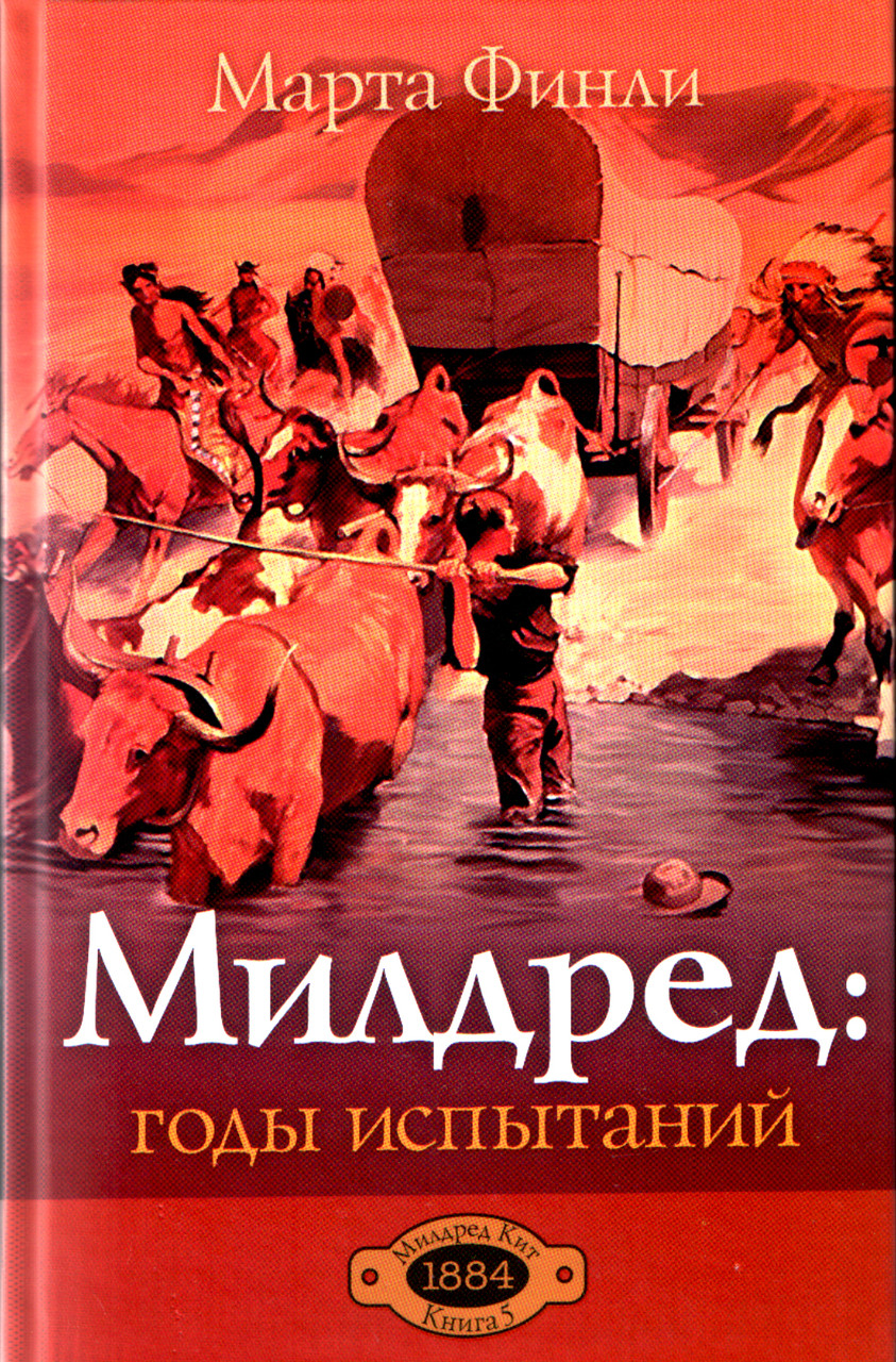 Марта Финли «Милдред: годы испытаний»
