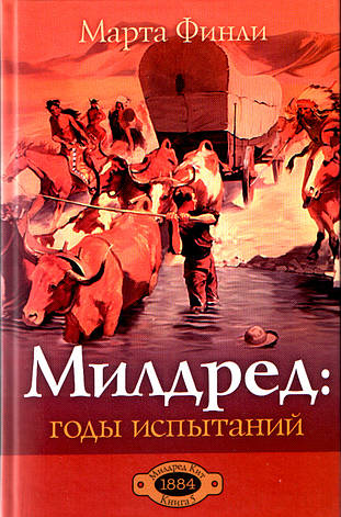 Марта Финли «Милдред: годы испытаний», фото 1