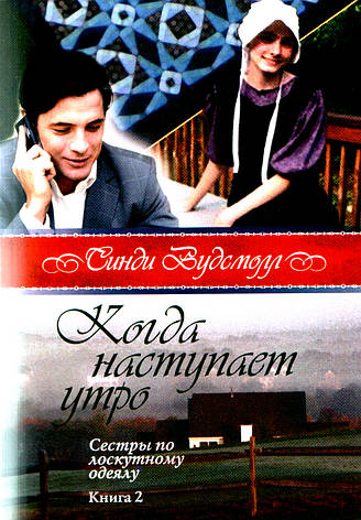 Когда наступает утро. Книга 2. "Сестры по лоскутному одеялу". Синди Вудсмолл., фото 1