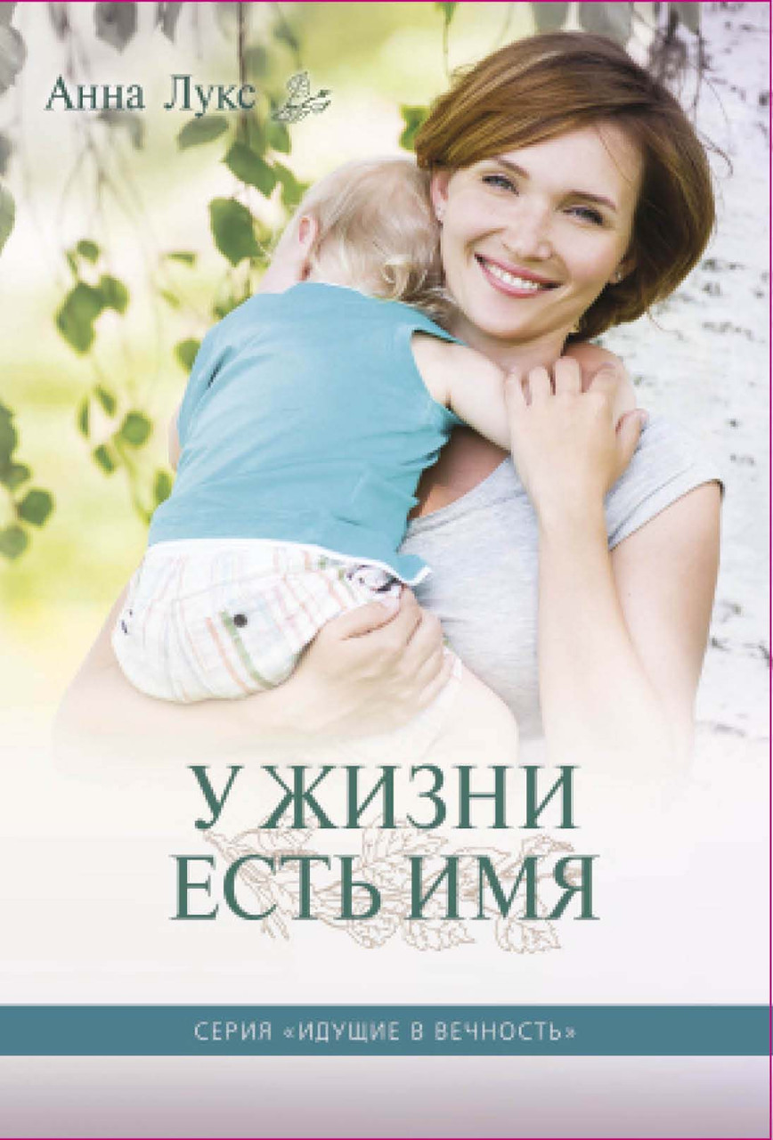 У жизни есть имя. Анна Лукс