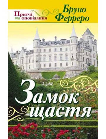 Замок щастя. Бруно Ферреро, фото 1
