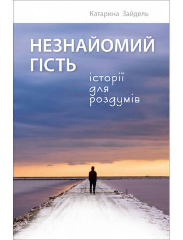 Незнайомий гість. Історії для роздумів. Катарина Зайдель, фото 1