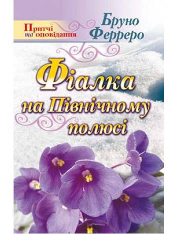 Фіалка на Північному полюсі. Бруно Ферреро, фото 1