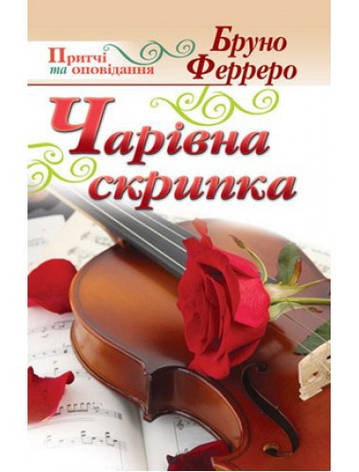 Чарівна скрипка. Бруно Ферреро, фото 1